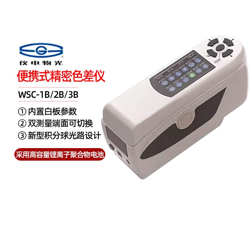 上海仪电物光WSC-1B/2B/3B便携式精密色差仪高精度测色仪色差计