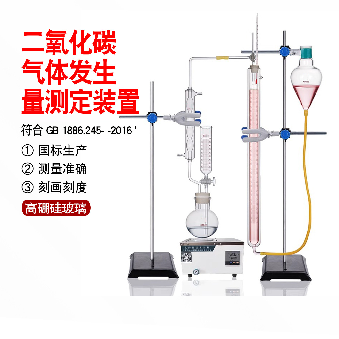 二氧化碳气体发生量测定装置GB1886.245-2016食品添加剂膨松剂