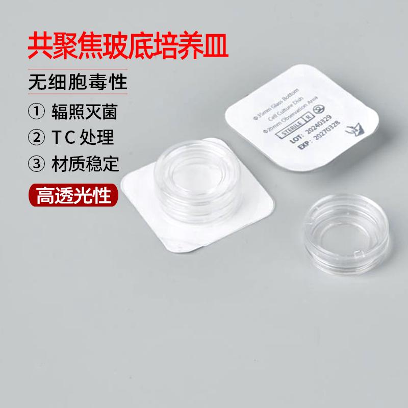 生物共聚焦培养皿15 20mm独立包装TC处理辐照灭菌培养皿玻底激光