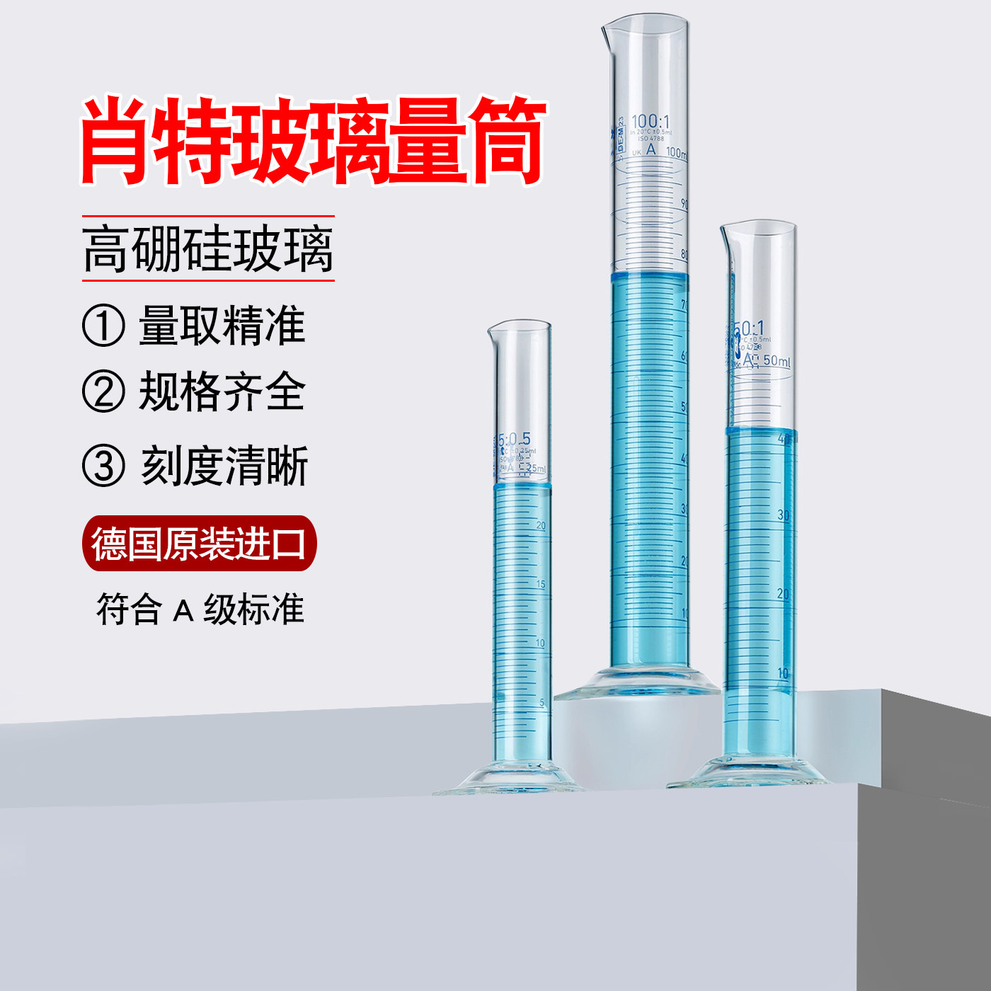 肖特玻璃量筒高硼硅量出式高精密度A级5/10/25/50/250/500/2000ml