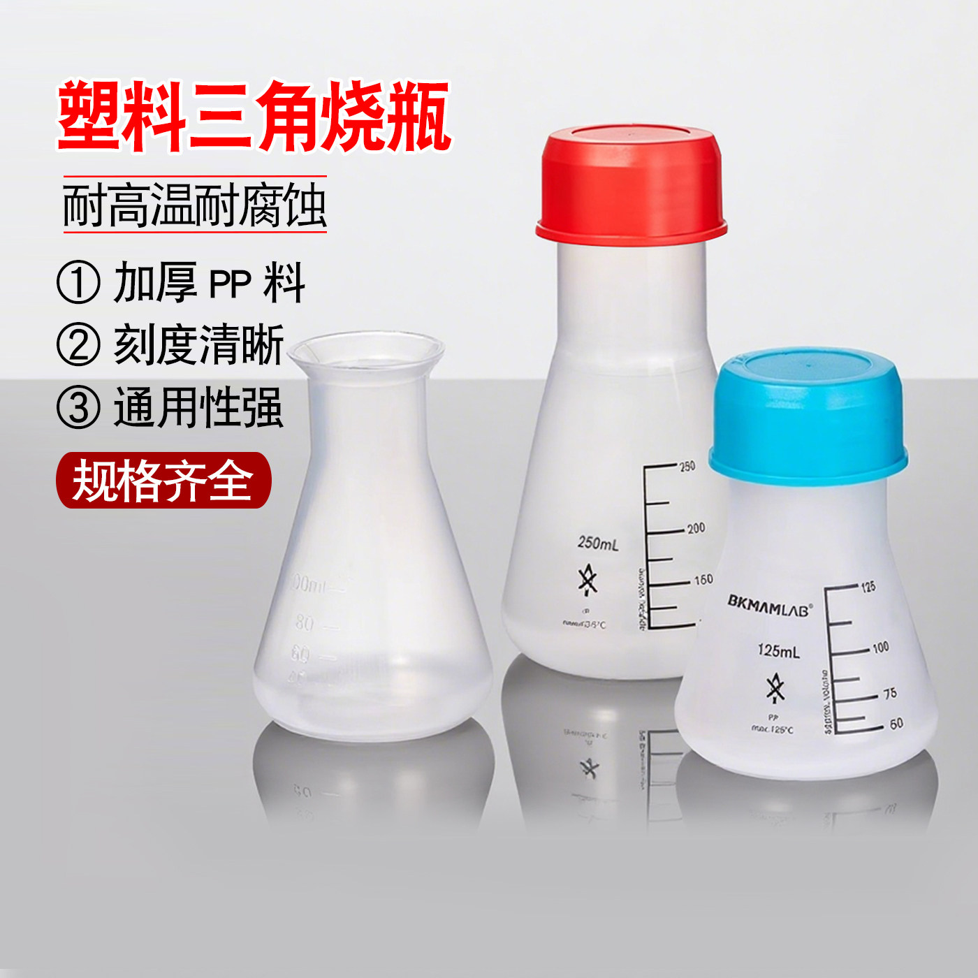 塑料三角烧瓶喇叭口广口直口50/100/250/500/1000ml PP带盖锥形瓶