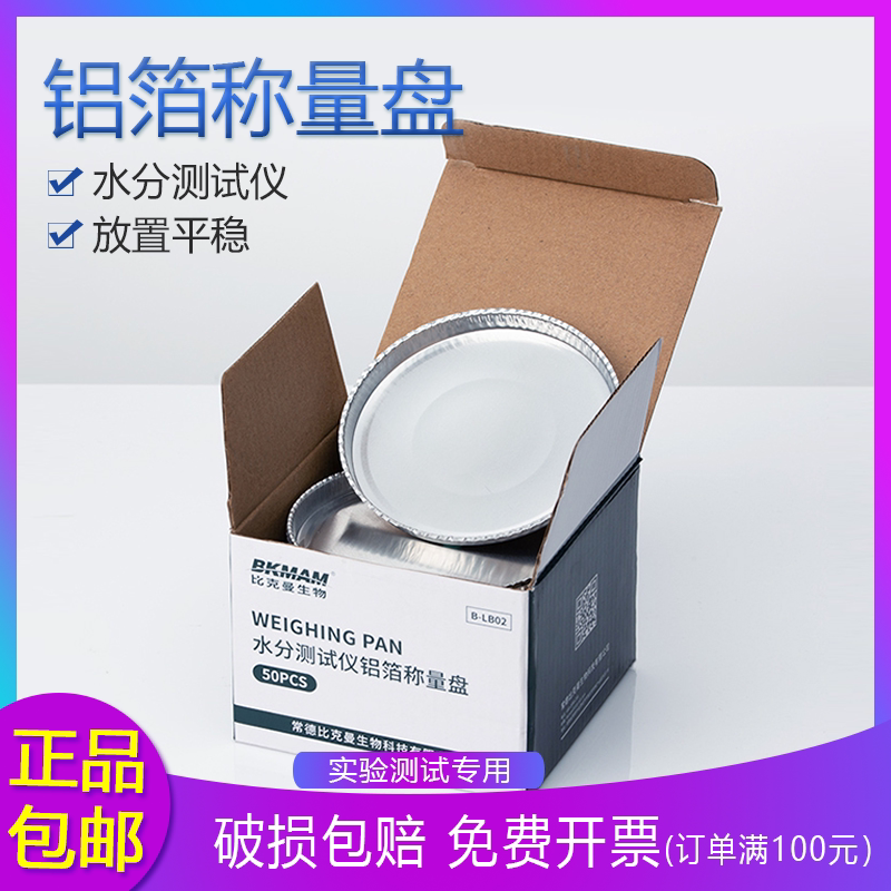 铝箔称重皿盘 称量盘93mm 水份水分测定测试仪样品盘称样盘实验室