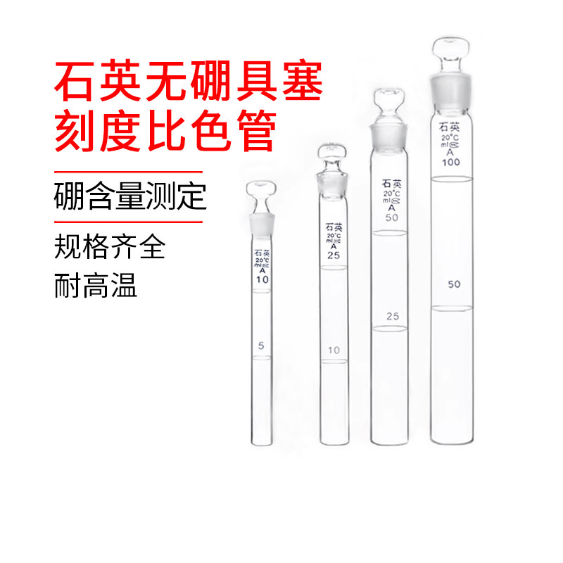 石英比色管5-100ML刻度具塞无硼耐高温实验化学教学玻璃仪器器皿