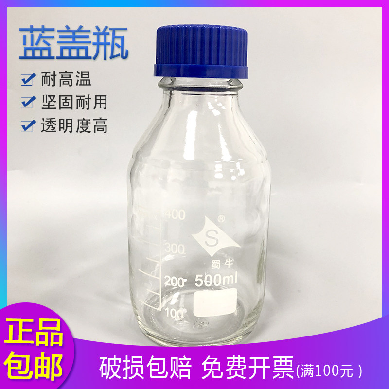 蜀牛蓝盖试剂瓶 丝口玻璃瓶 高硼硅透明蓝盖瓶100 250 500 1000ml