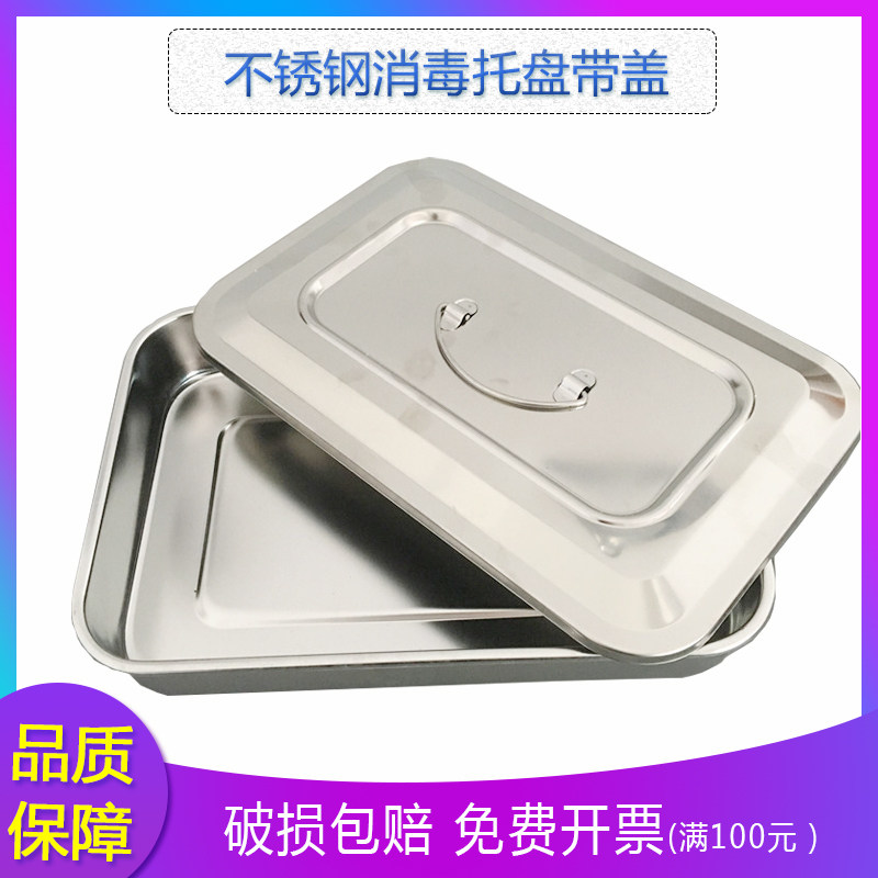 不锈钢消毒托盘 方盘 有孔 消毒方盒注射托盘消毒带盖换药盘20*30