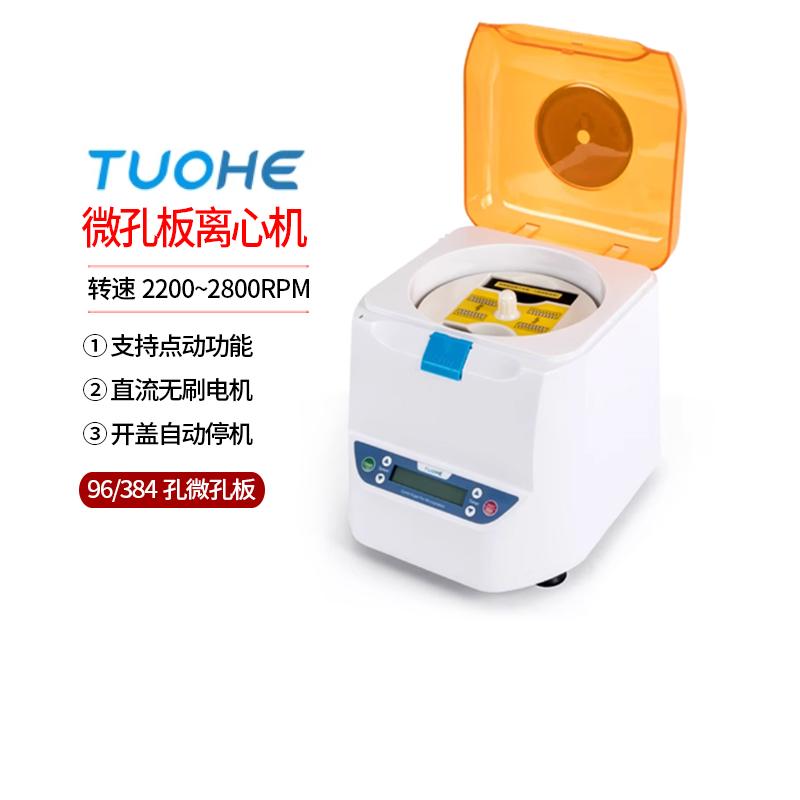 拓赫MP-2500微孔板离心机 96孔PCR板甩板机 实验室水平离心设备