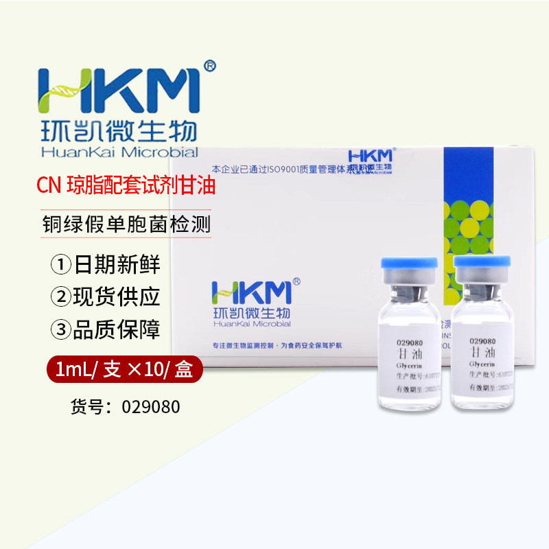 广东环凯 甘油1ml*10支 029080环凯绿脓菌素测定用配套试剂纯甘油