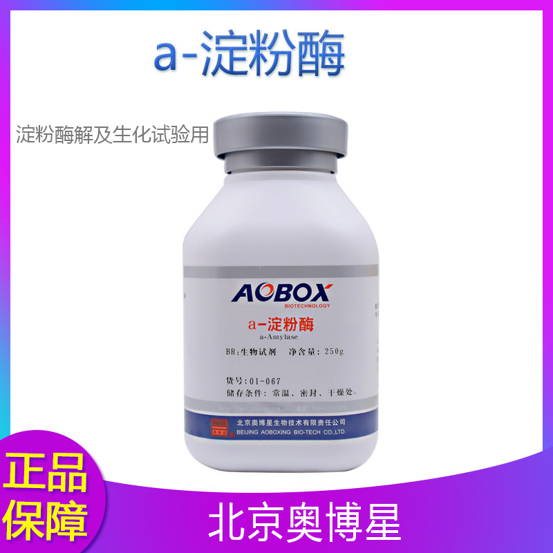 北京奥博星 a-淀粉酶(1：3700）生化试剂 淀粉酶解及生化实验用