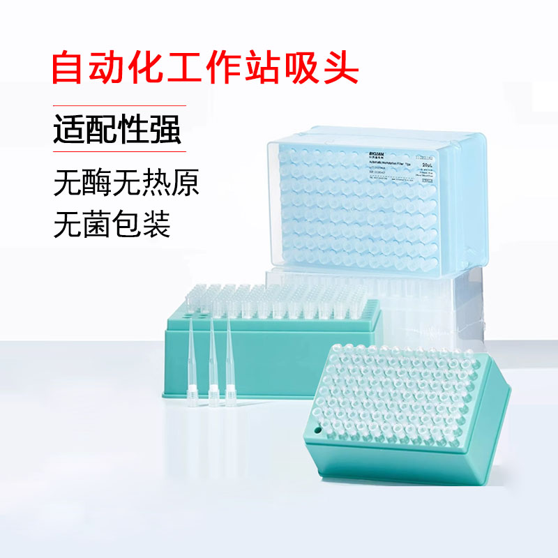 比克曼生物自动化工作站吸头带滤芯适配Biomek贝克曼移液盒装枪头