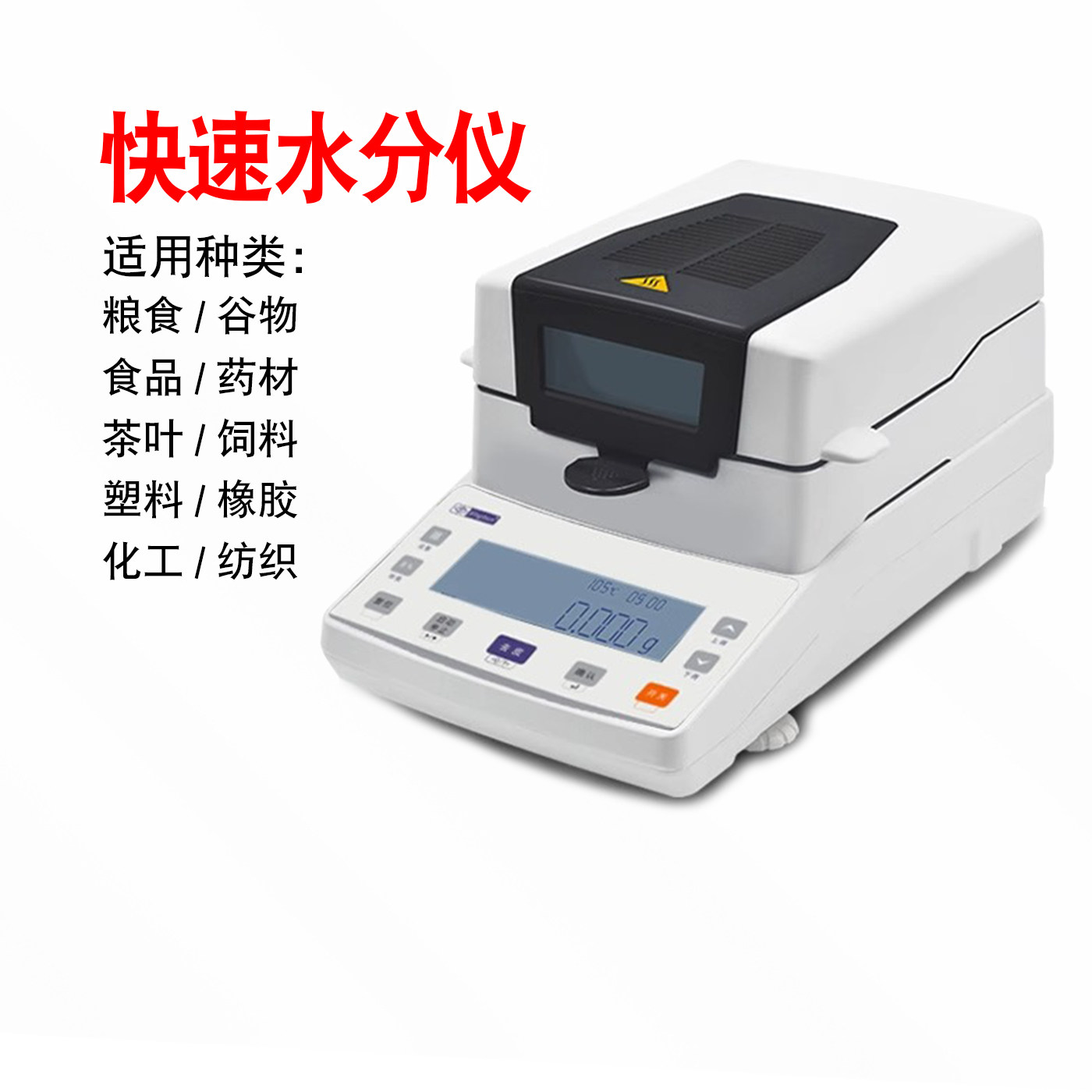 幸运XY105MW快速水分仪自动卤素水份仪高精度茶叶饲料药材测水仪