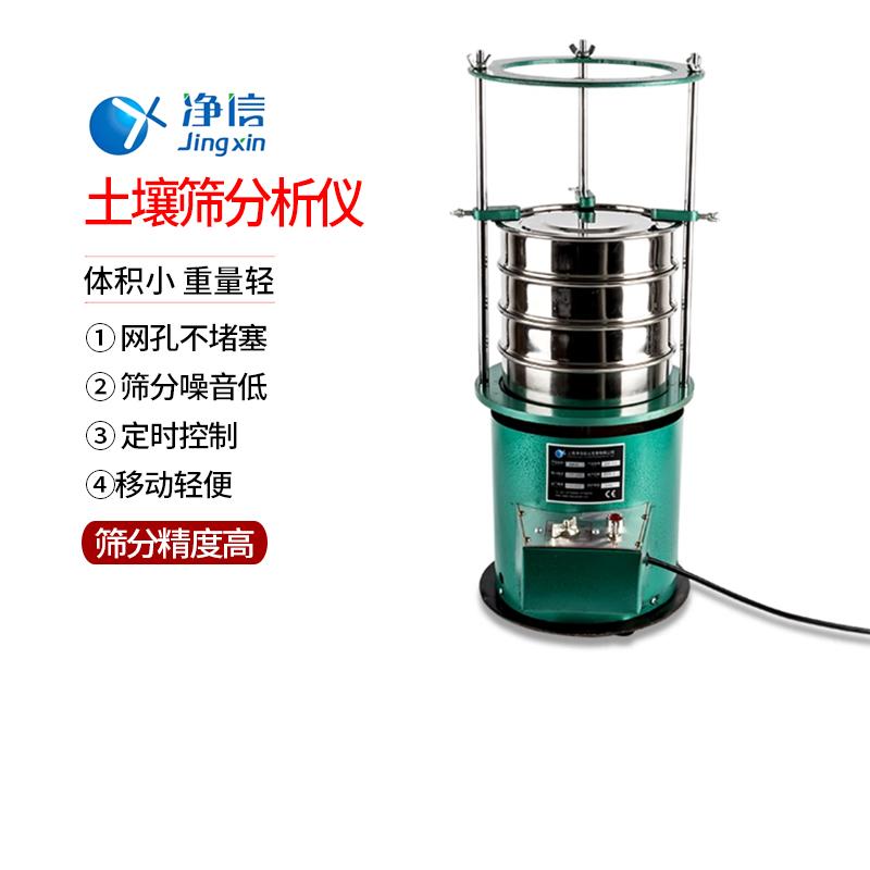 净信JXFS-010振动土壤筛分仪制药冶金化妆品粮食土壤粒子分析仪