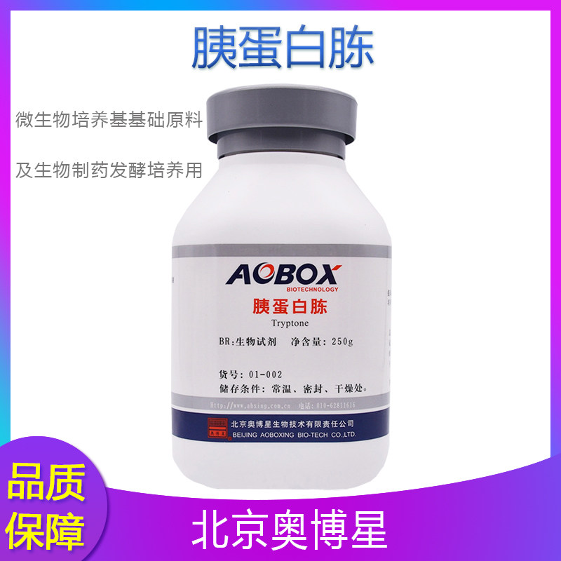 胰蛋白胨 北京奥博星 正品 BR250g/瓶 生化试剂 实验用品胰蛋白胨