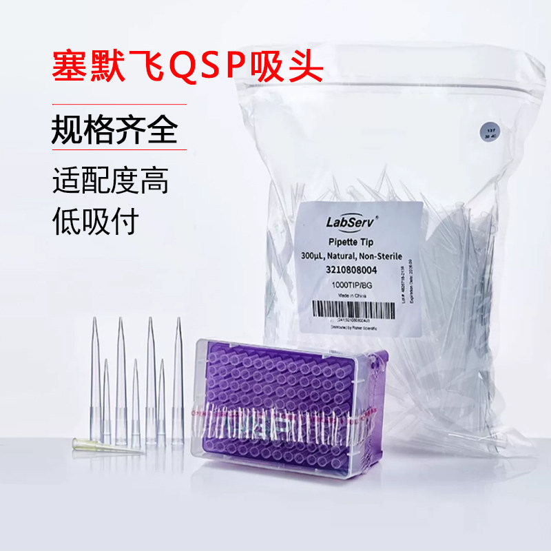 赛默飞QSP移液枪头吸头一次性移液器带滤芯吸头吸嘴无菌盒装袋装