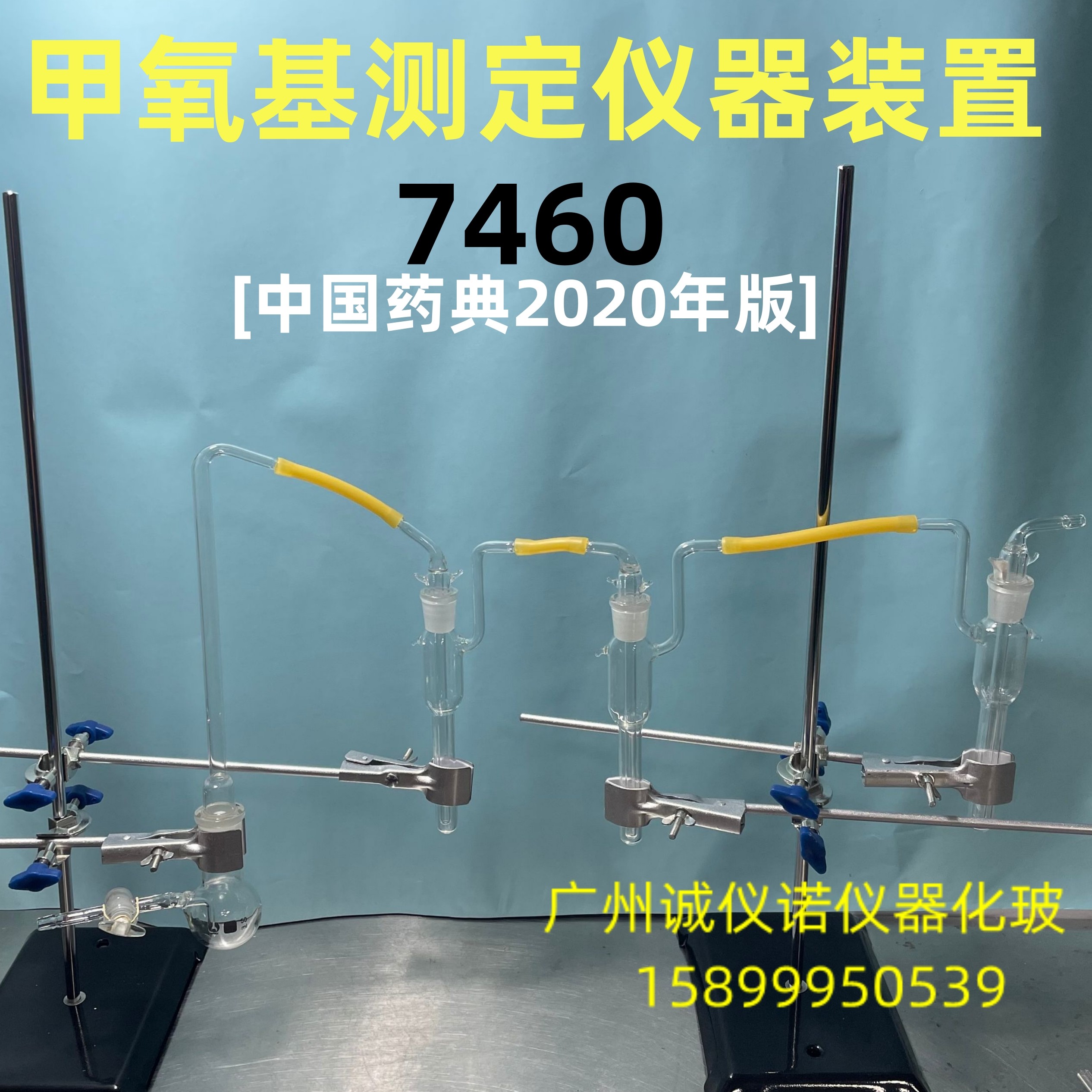 7460甲氧基测定装置7470羟丙氧基测定装置2020药典药企用甲氧基测