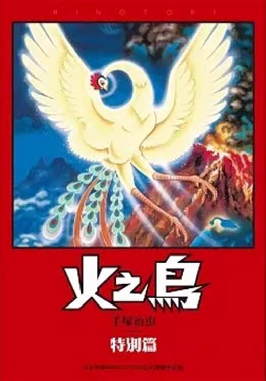 🔥手冢治虫经典再现!台版漫画《火之鸟》特别篇震撼上市!🚀-娱乐时尚类原版书-淘宝好物网
