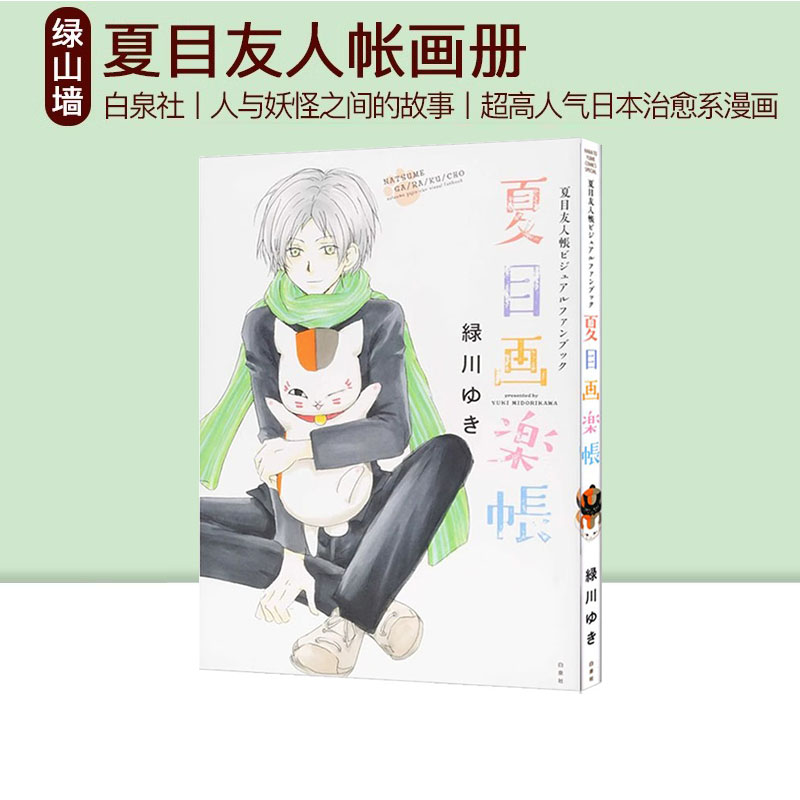 预售夏目画楽帳夏目友人帳ビジュアルファンブック夏目友人帐画册