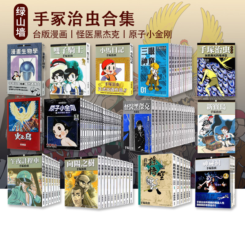 手冢治虫经典漫画合集，哪部最打动你？-娱乐时尚类原版书-淘宝好物网