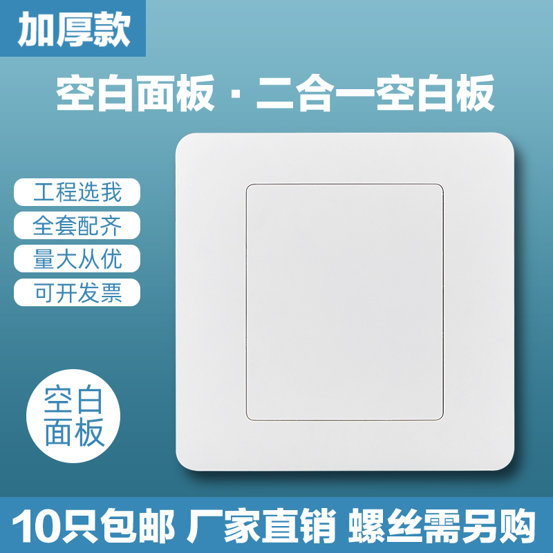 Type 86 blank panel switch socket whiteboard shielded cover white cover plate Fill empty blind plate thickened panel cover-Taobao