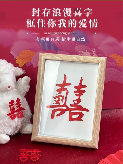 居也结婚姓氏喜字相框摆件剪纸桌面婚房布置装饰订婚新人礼定制
