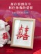 居也结婚姓氏喜字相框摆件剪纸桌面婚房布置装饰订婚新人礼定制