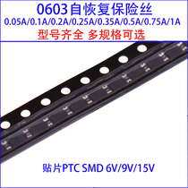 0603 patch resettable fuse 0 05a 0 1 0 2A 0 25 0 35 5 1A 6V 9V 15V