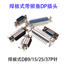 DP9 15 25 37 Male head Female head with rivet harpoon screw Serial port RS232DB head COM port welding plate type