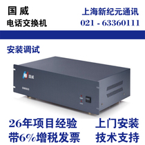 Guowei program-controlled telephone exchange installation commissioning fee Shanghai area door-to-door installation