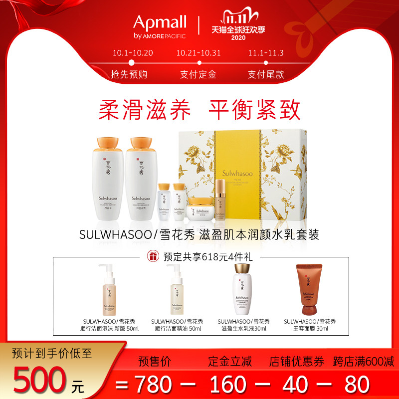 双11预售 Sulwhasoo 雪花秀 滋盈激活套装 ￥420包邮包税（需定金100元）送多个赠品