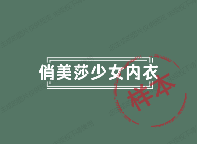 俏美莎少女内衣