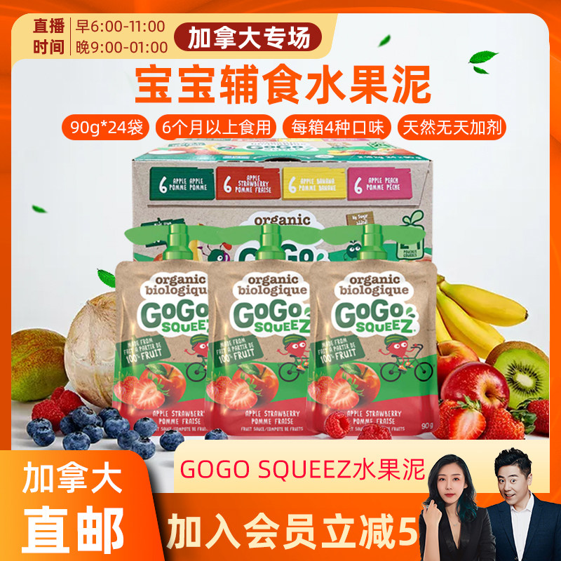 cici Canada GOGO SQUEEZ Fruit Puree Baby Supplement SupplementAl Mixed Snack can be smoked for 2.16kg