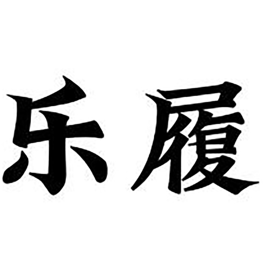 乐履男鞋商城的LOGO