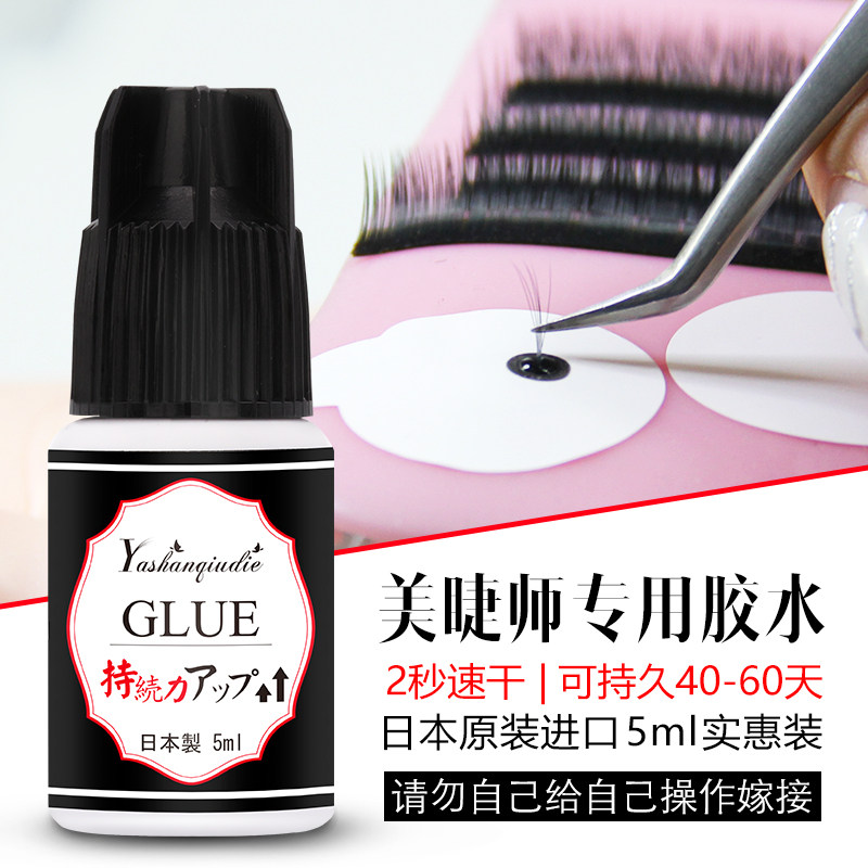 日本原装嫁接睫毛胶水 超持久 美容院专用速干 KC认证种睫毛胶水