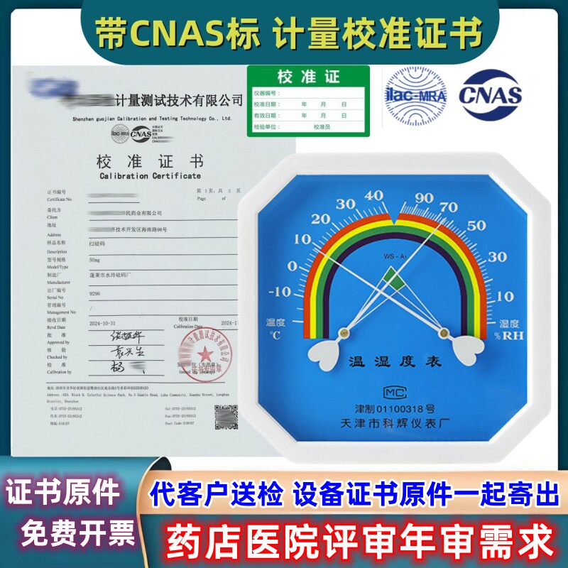 高精度温湿度计药店年审校验专用温湿度表带计量校准证书检定报告