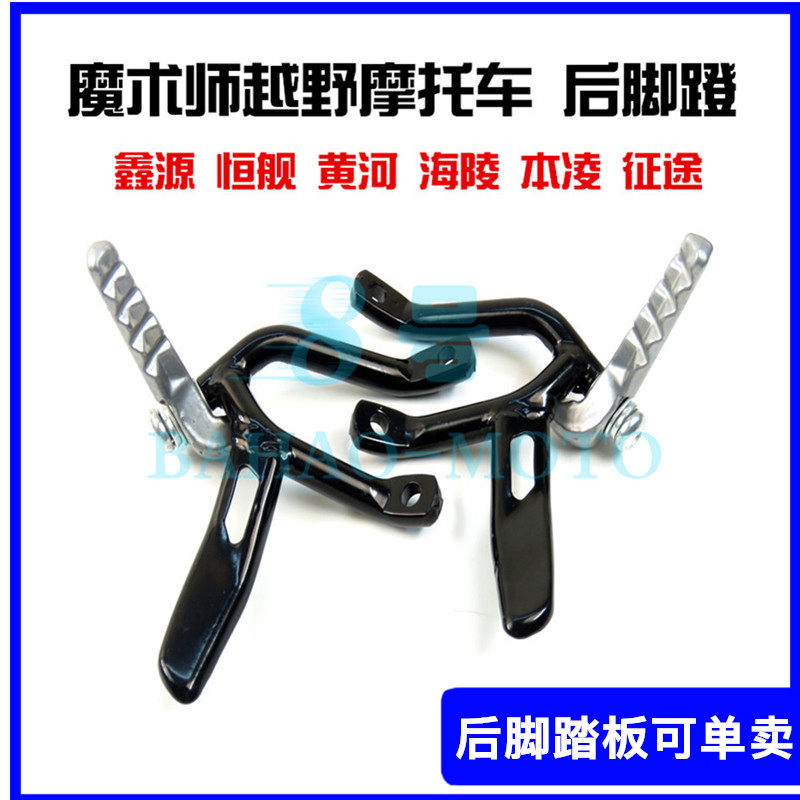 Yellow River Benling Hailing Xinyuan Heng Ship Falcon Magician rear pedal left and right footrest board pedal bracket accessories
