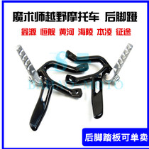 Yellow River Benling Hailing Xinyuan Hengship Falcon Magician rear pedal left and right pedal pedal bracket accessories