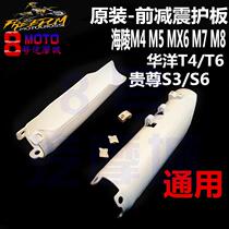 Hailing M4MX6M7M8K5 Off-road motorcycle front shock-absorbing shell dust-proof mud-proof cover T4T6 noble general parts