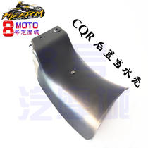 Off-road motorcycle rear shock-absorbing mudguard mudguard CQR Hailing Guizun water-retaining leather universal accessories