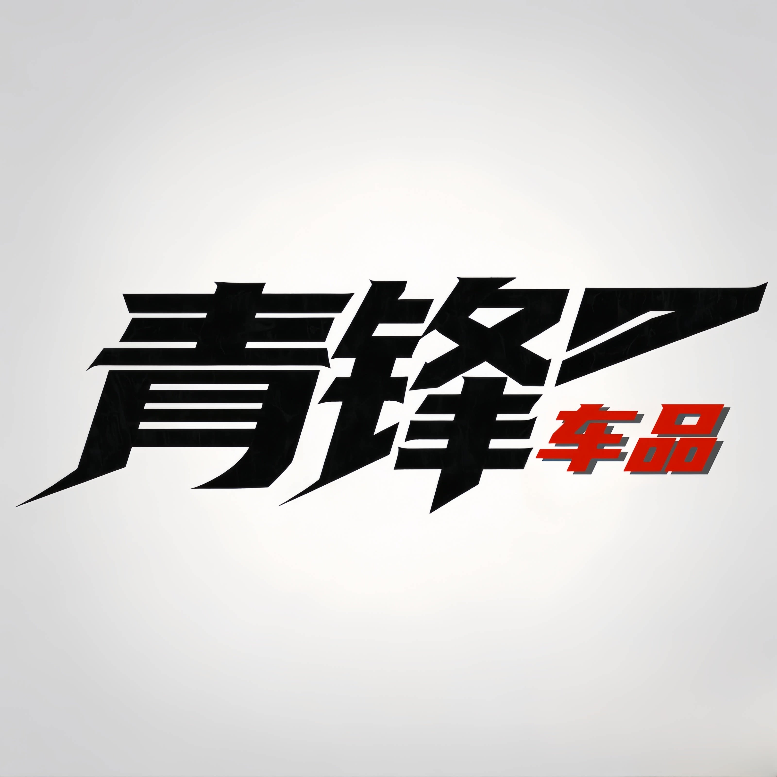 青锋车品