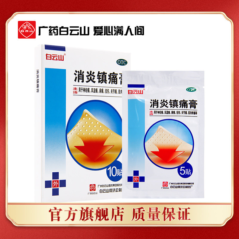 Baiyunshan Anti-inflammatory Analgesic Cream 10 Patch Case Shoulder Periarthritis Paste Rheumatic Joint Pain Muscle Pain Lumbago Plasters