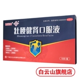 Baiyun Mountain Huacheng Zhuang Taista and Podney Prol Liquid 10 штук/ящик, жизнеспособность, потеря почки, боль в пояснице, ревматизм, боль в костях, мягкое колено мягкое