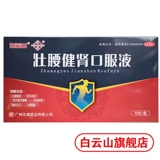 Baiyun Mountain Huacheng Zhuang Taista and Podney Prol Liquid 10 штук/ящик, жизнеспособность, потеря почки, боль в пояснице, ревматизм, боль в костях, мягкое колено мягкое