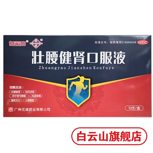 Baiyun Mountain Huacheng Zhuang Taista and Podney Prol Liquid 10 штук/ящик, жизнеспособность, потеря почки, боль в пояснице, ревматизм, боль в костях, мягкое колено мягкое