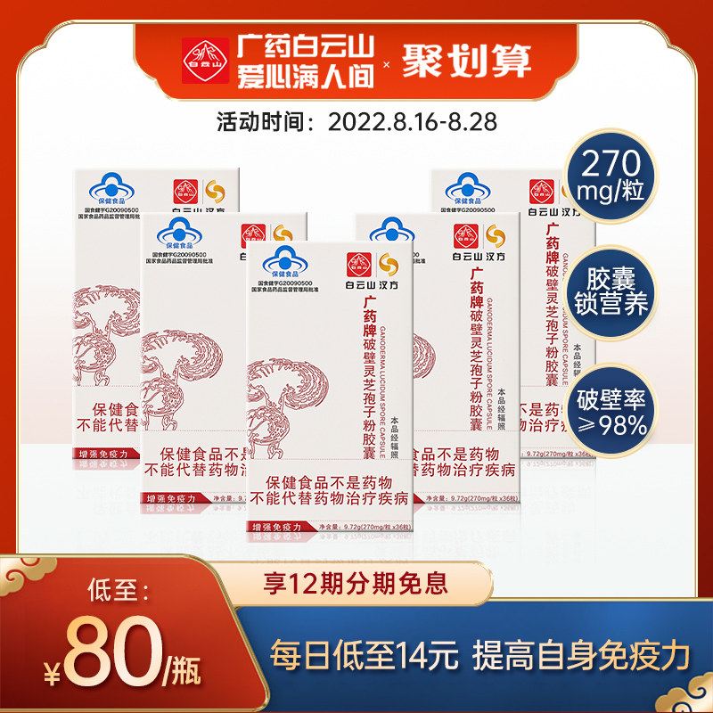 (5 boxed) baiyunshan hanfang wide medicine plate wall-broken lingzhi spore powder capsule 270mg grain * 36 grain * 5 boxes