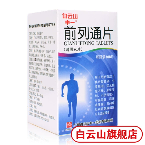 白云山 Средний передний фронт 0,34 г*108 Таблетки Qingli Wetmuridation и расслабляющий простатит простатит простатит, поясничная поясничная поясничная мочевая мочеисленность.