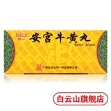 Yiangong Niuhuang таблетки 3G*10 таблетки/коробка прозрачная жара и детоксикация города на горе Байюн используются для комы инсульта, а энцефалит, менингит, отравление энцефалопатии, кровоизлияния головного мозга, сепсис