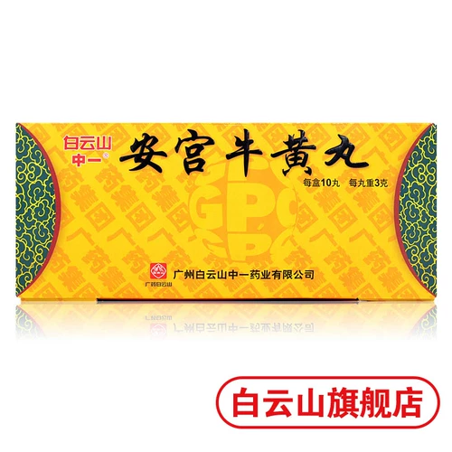 Yiangong Niuhuang таблетки 3G*10 таблетки/коробка прозрачная жара и детоксикация города на горе Байюн используются для комы инсульта, а энцефалит, менингит, отравление энцефалопатии, кровоизлияния головного мозга, сепсис