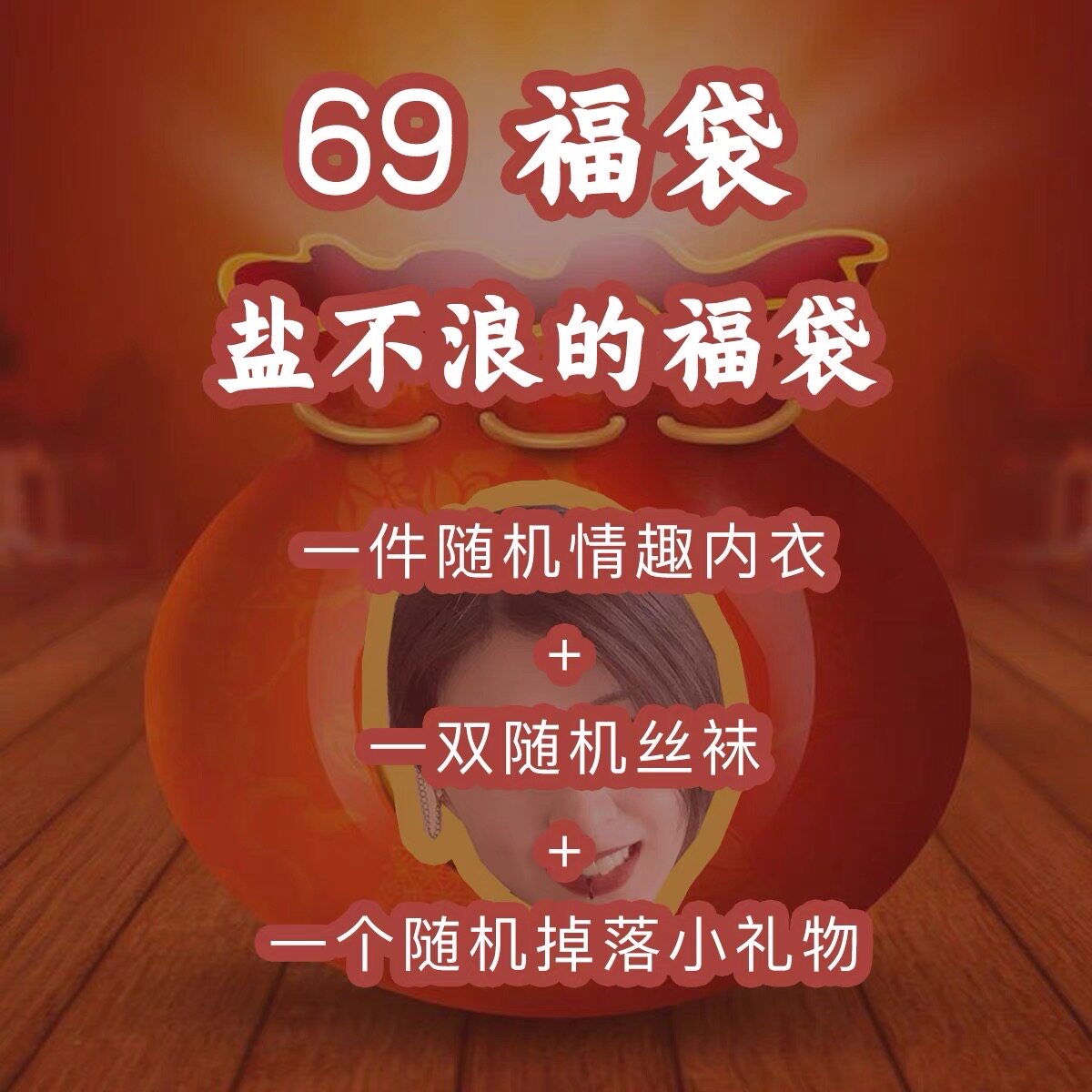 进店必入!盐不浪的卧室 · 69情趣福袋:随机套装,超值限量!-淘宝Taobao | 天猫Tmall