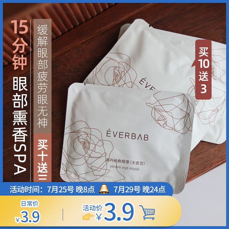 Miaomiao Anytime, anywhere pre-block premature aging steam eye mask Relieve eye fatigue EVERBAB eye mask hot compress