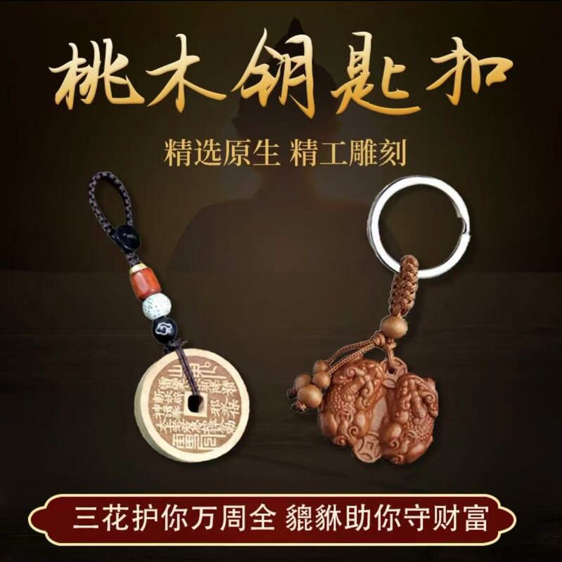 [Teacher Recommended] New Year of the Horse Edition: a Masterfully Crafted Keychain Featuring a Peach Wood Pixiu Symbolizing Peace and Good Fortune
