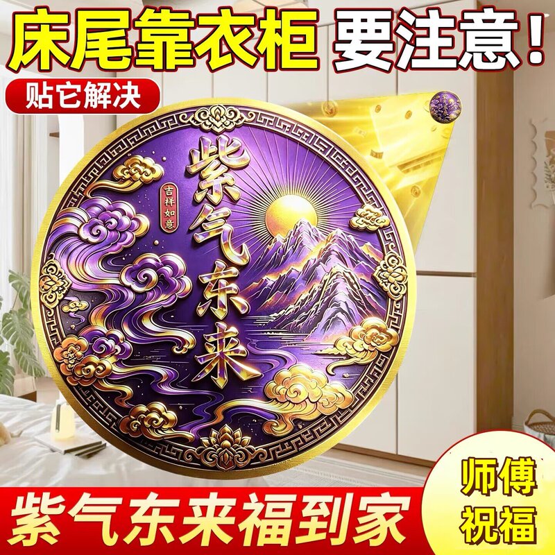 There Is a Wardrobe at the End of the Bed】The Wardrobe Is Opposite the Head of the Bed, and It Brings Good Luck and Prosperity, with a Self-Adhesive Sticker That Says "Purple Gas from the East" to Attract Talent and Fortune There Is a Wardrobe at the End of the Bed】The Wardrobe Is Opposite the Head of the Bed, and It Brings Good Luck and Prosperity, with a Self-Adhesive Sticker That Says "Purple Gas from the East" to Attract Talent and Fortune